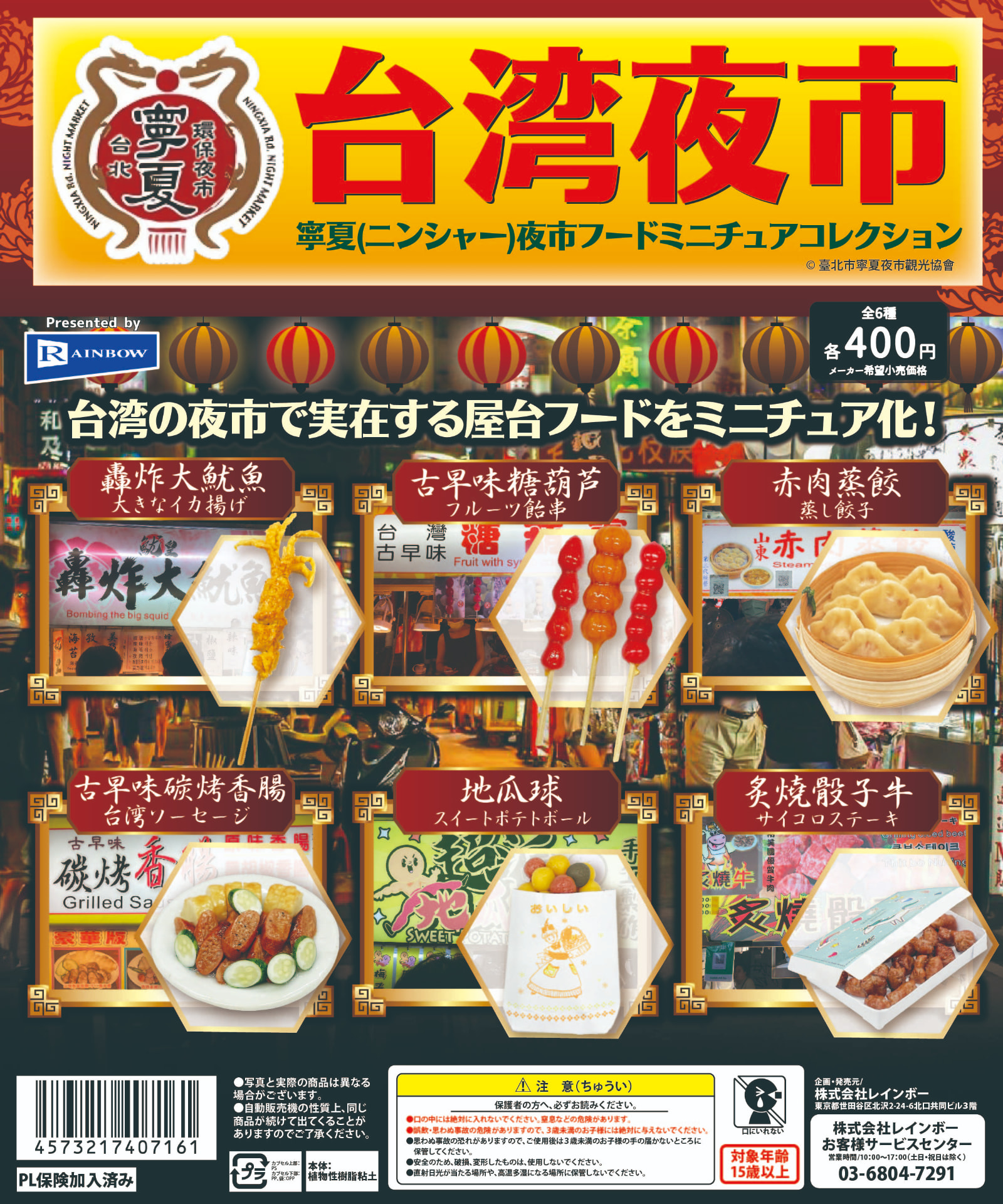 台湾夜市 寧夏（ニンシャー）夜市フードミニチュアコレクション