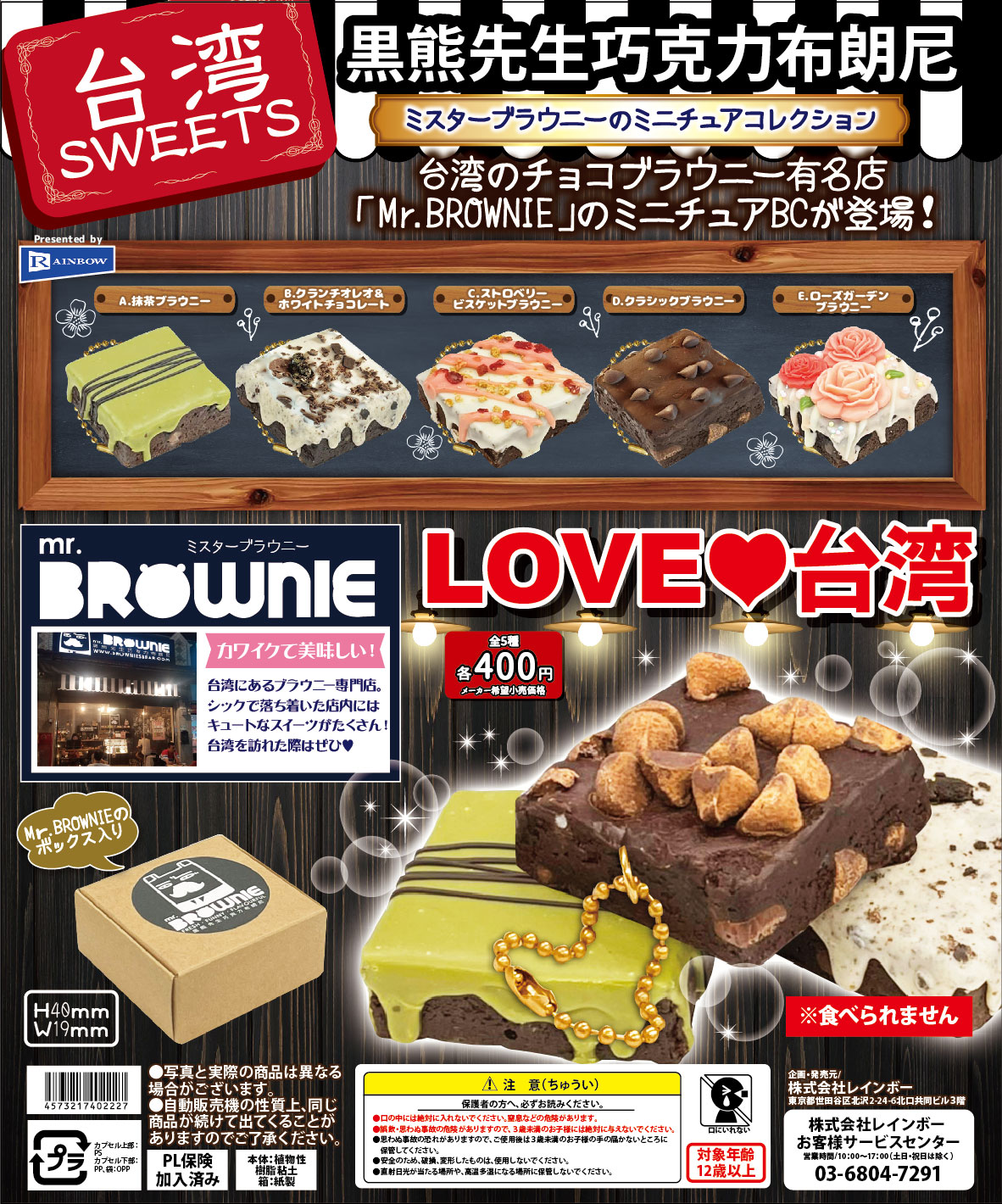 ミスターブラウニーのミニチュアコレクション