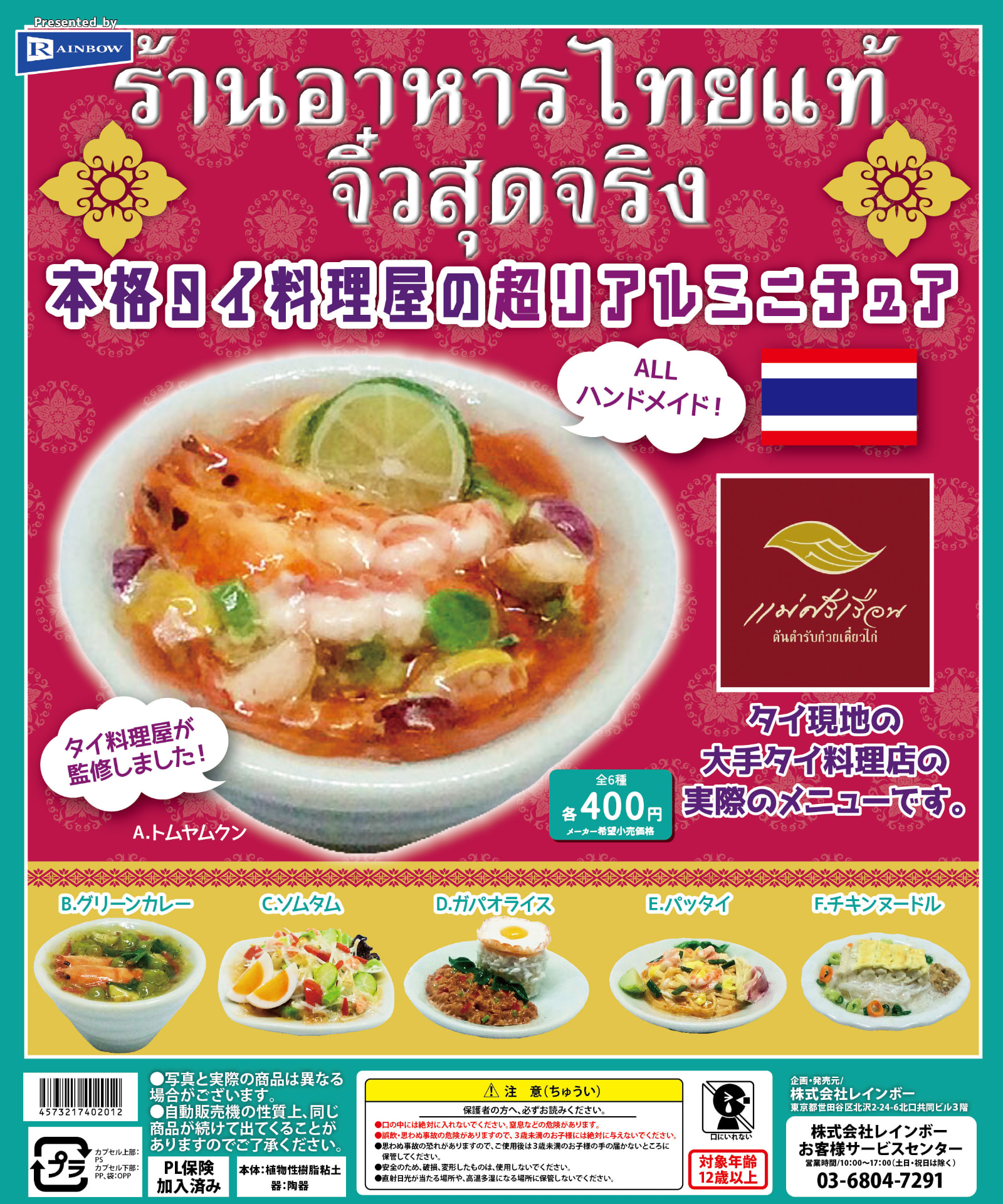 本格タイ料理屋の超リアルミニチュア