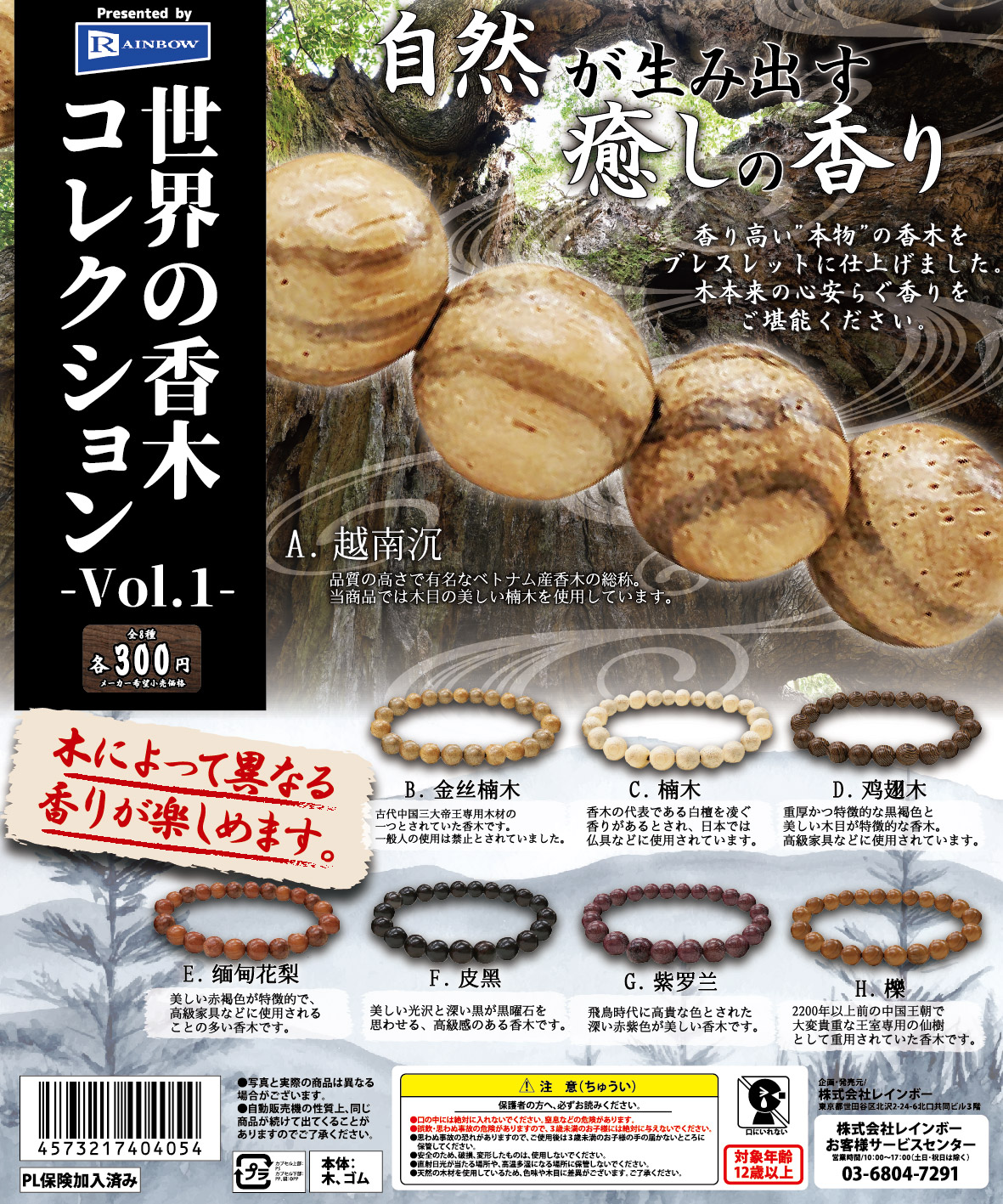 世界の香木コレクション