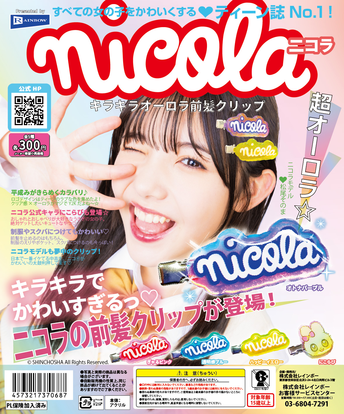 nicola キラキラオーロラ前髪クリップ