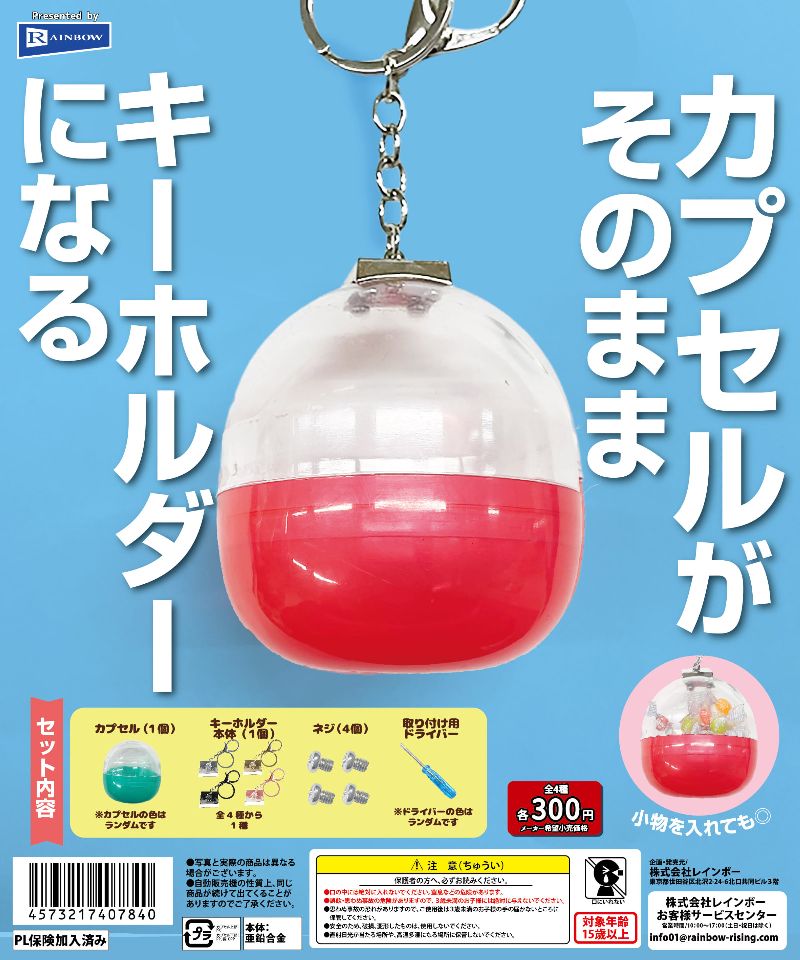カプセルがそのままキーホルダーになる