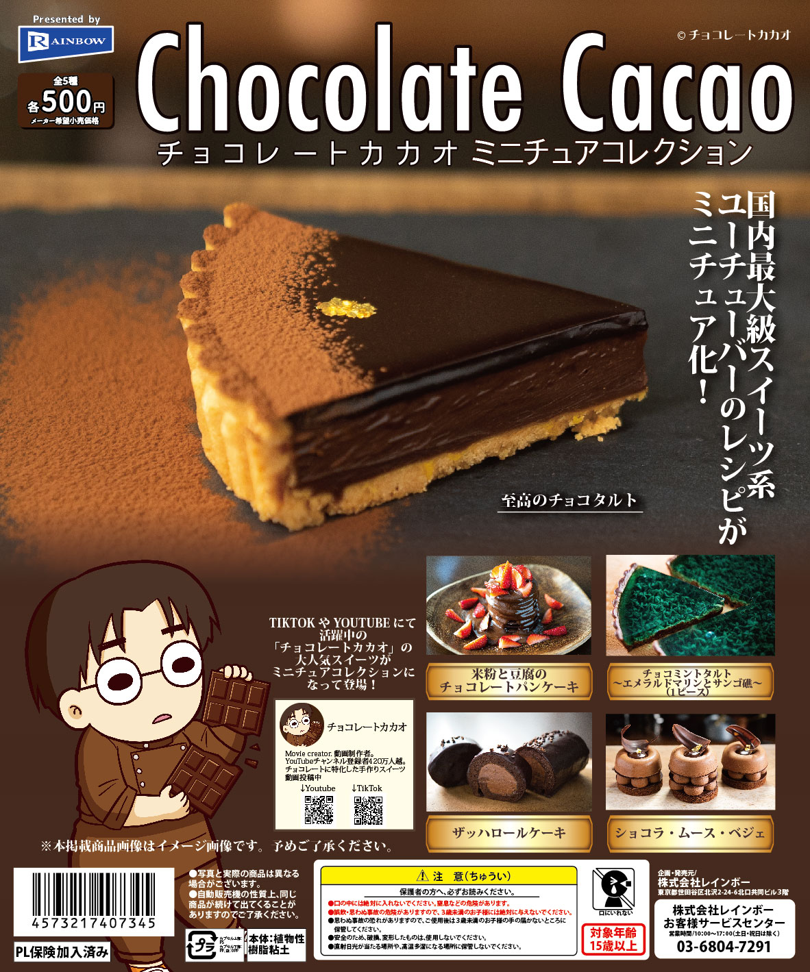 チョコレートカカオ ミニチュアコレクション