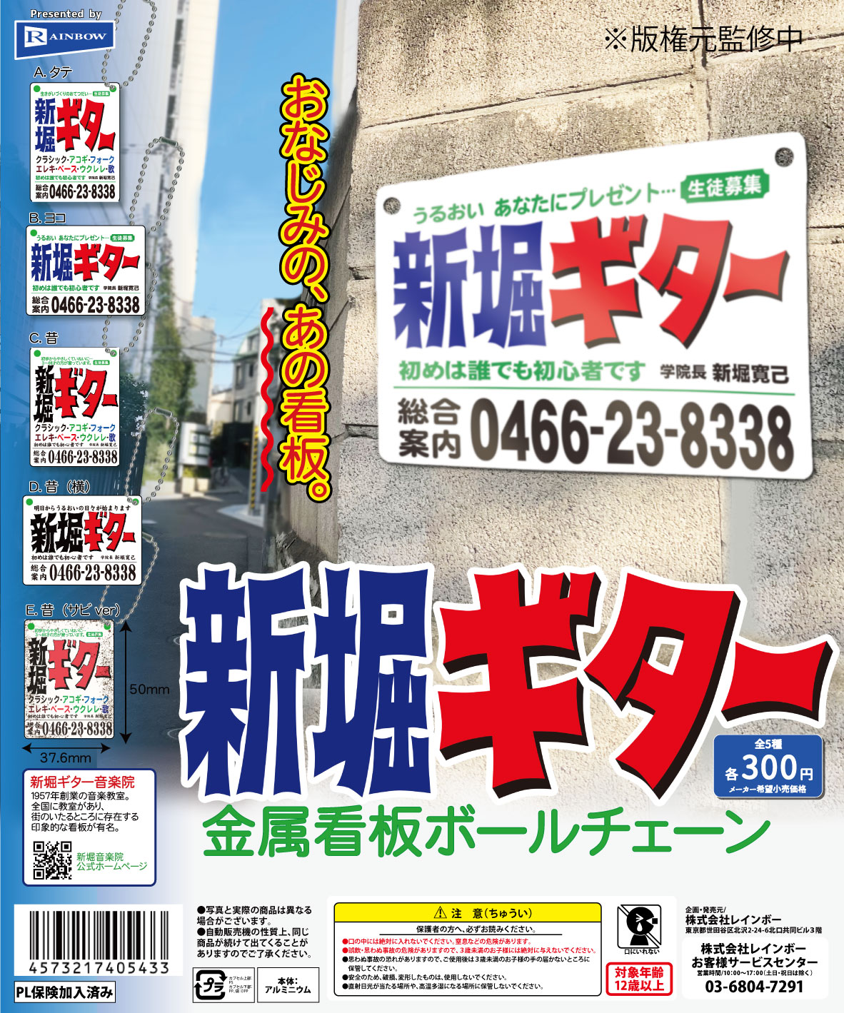 新堀ギター 金属看板ボールチェーン