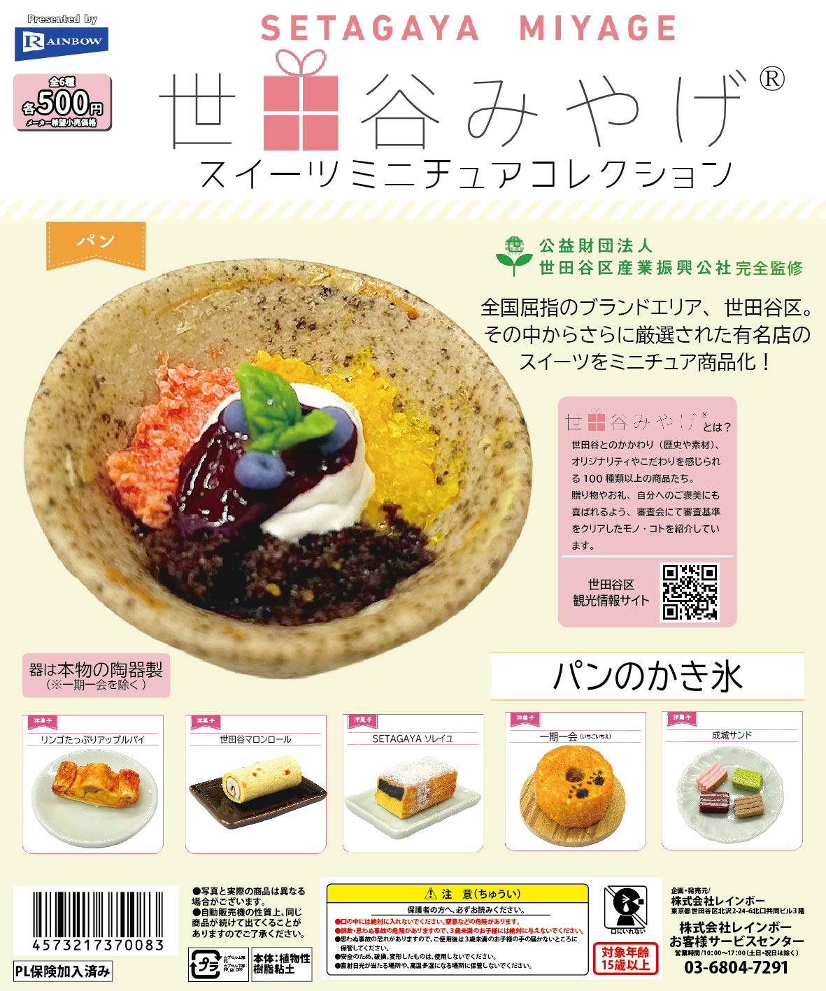 世田谷スイーツ